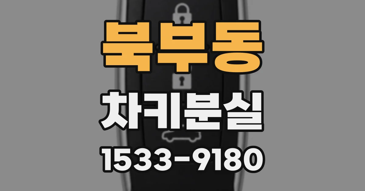 북부동 차키분실