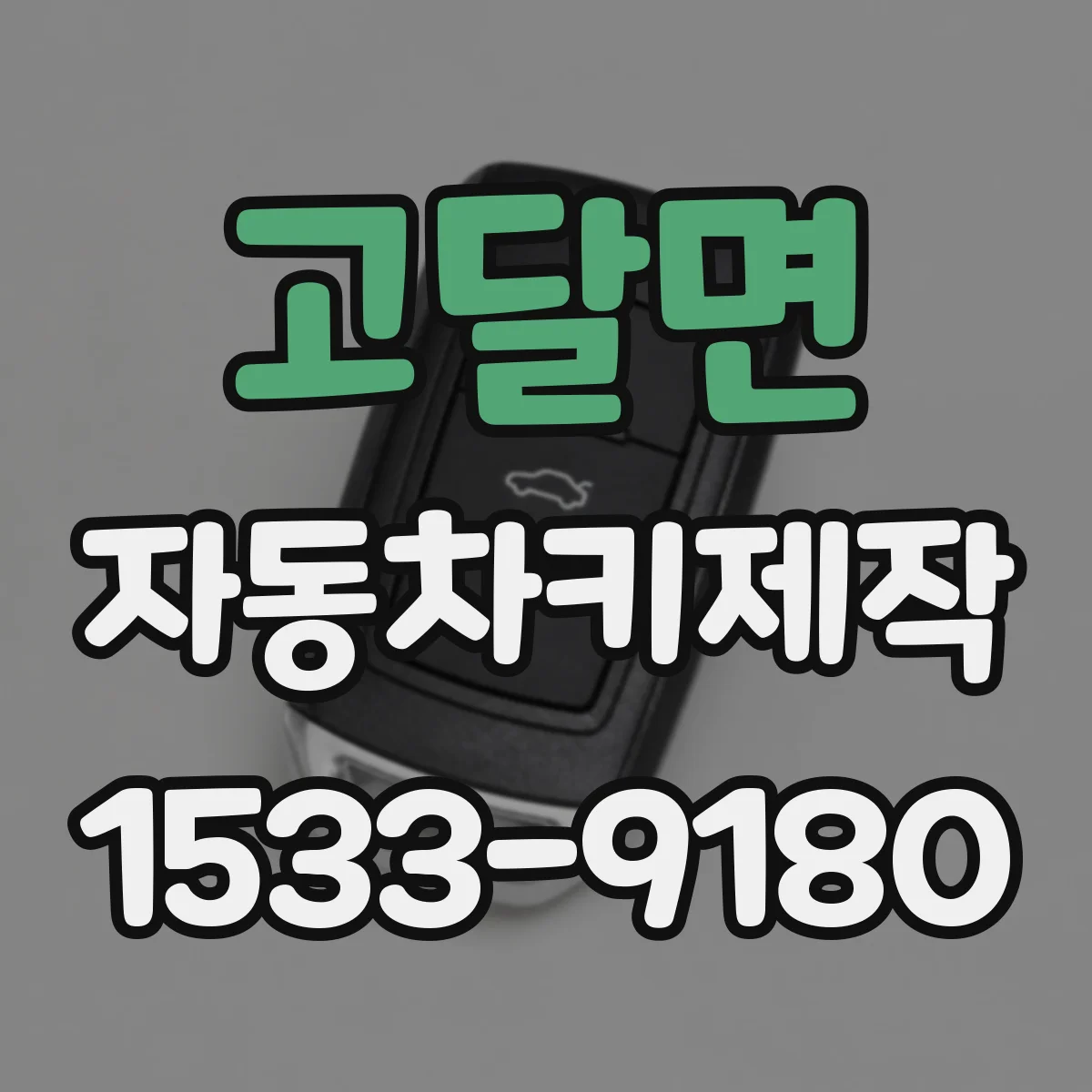 고달면 자동차키제작