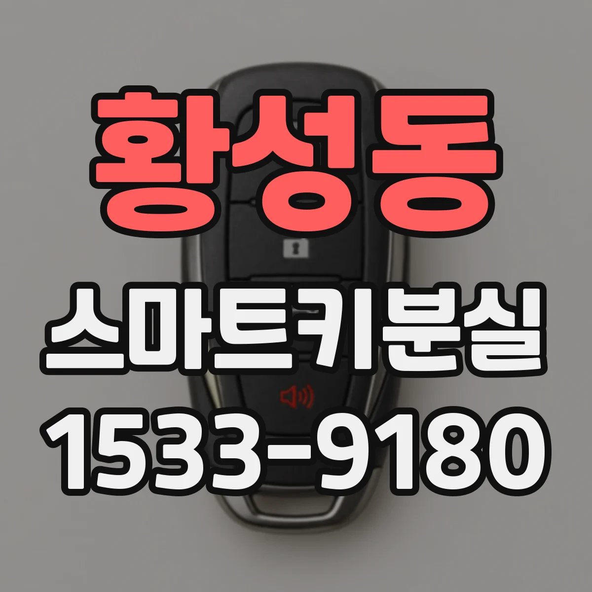 황성동 스마트키분실