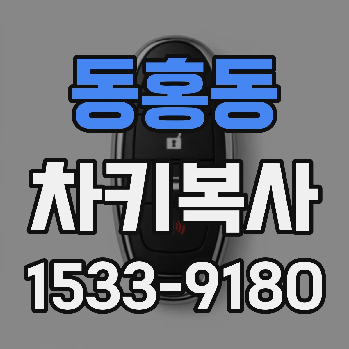 동홍동 차키복사
