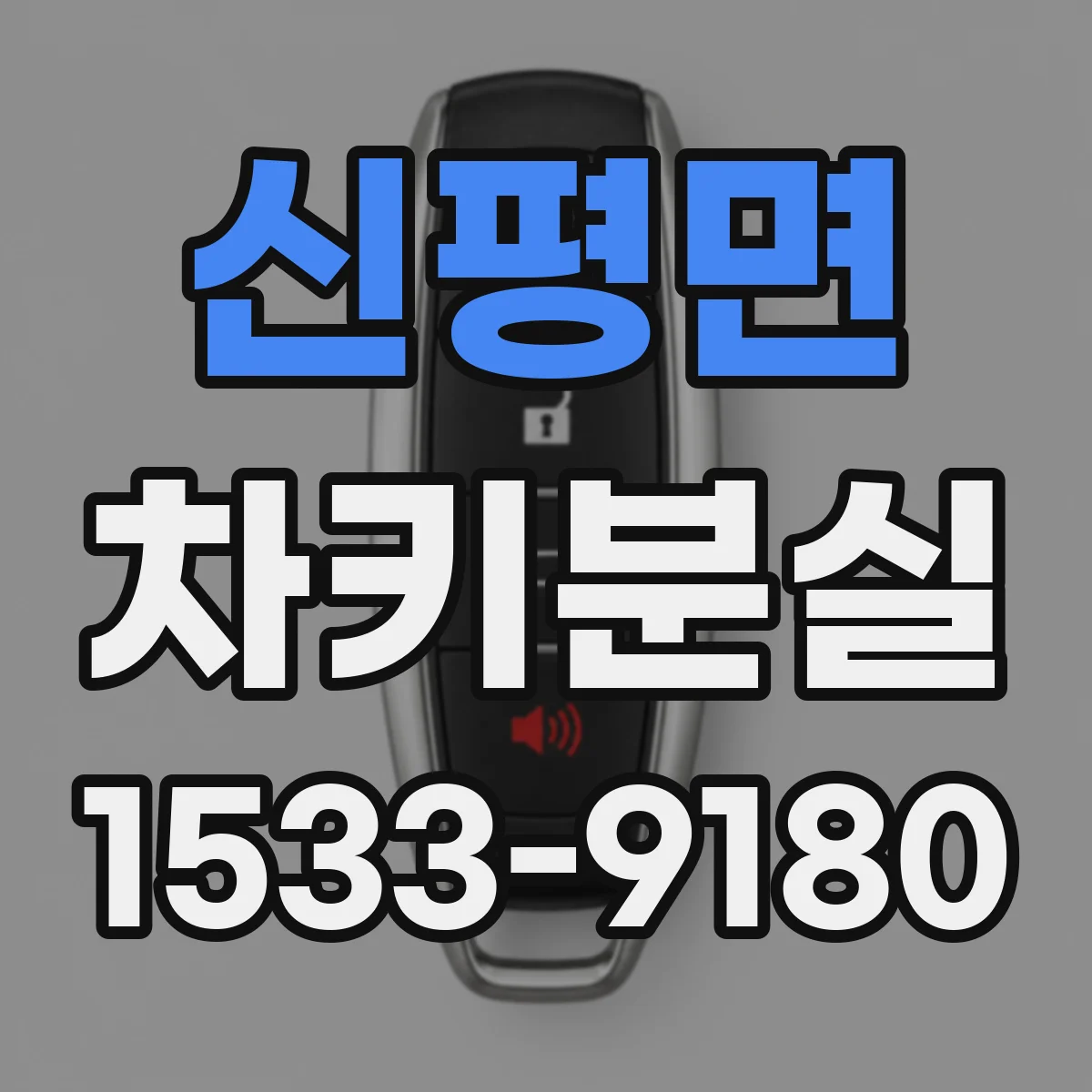 신평면 차키분실