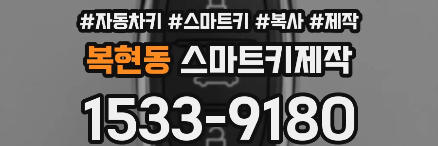 복현동 스마트키제작