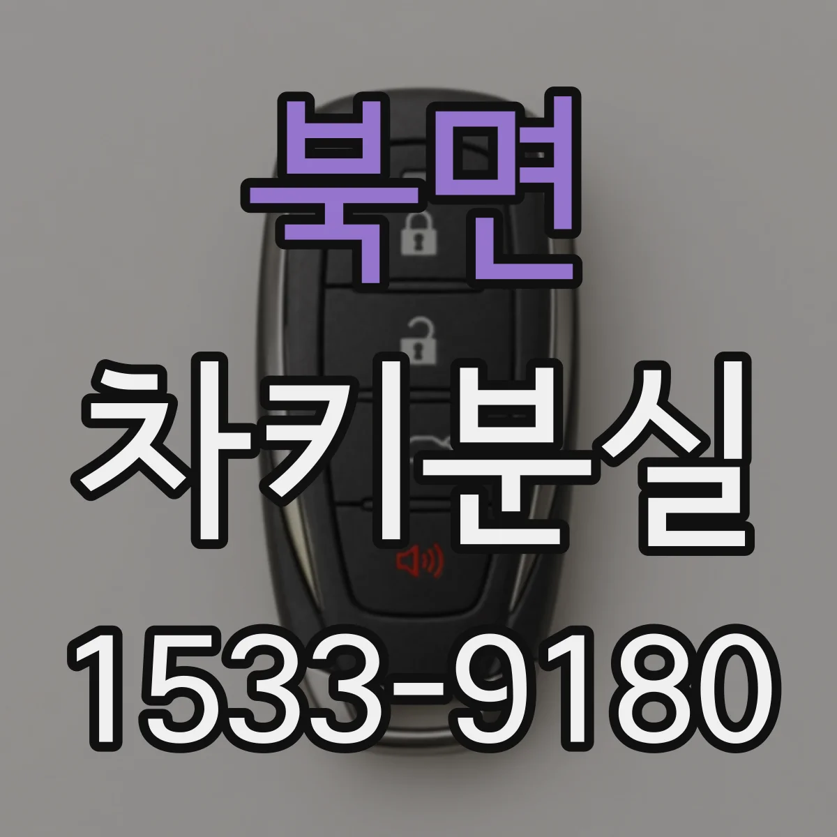 북면 차키분실