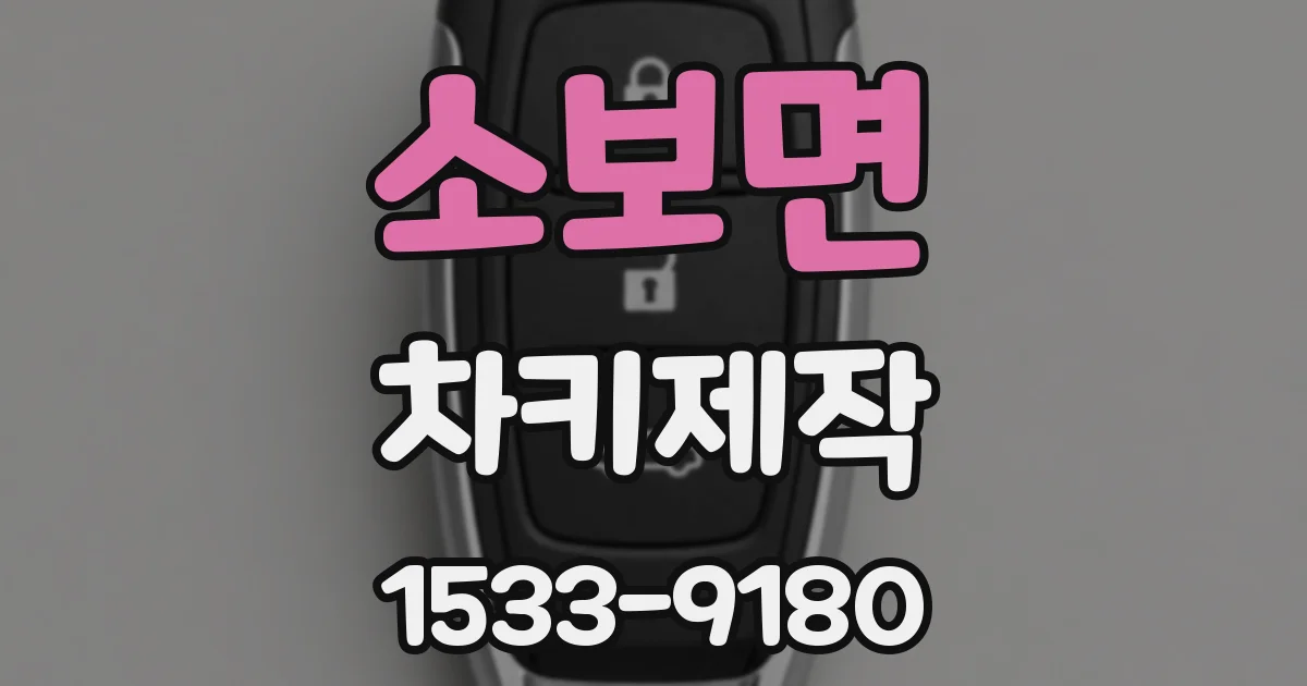 소보면 차키제작