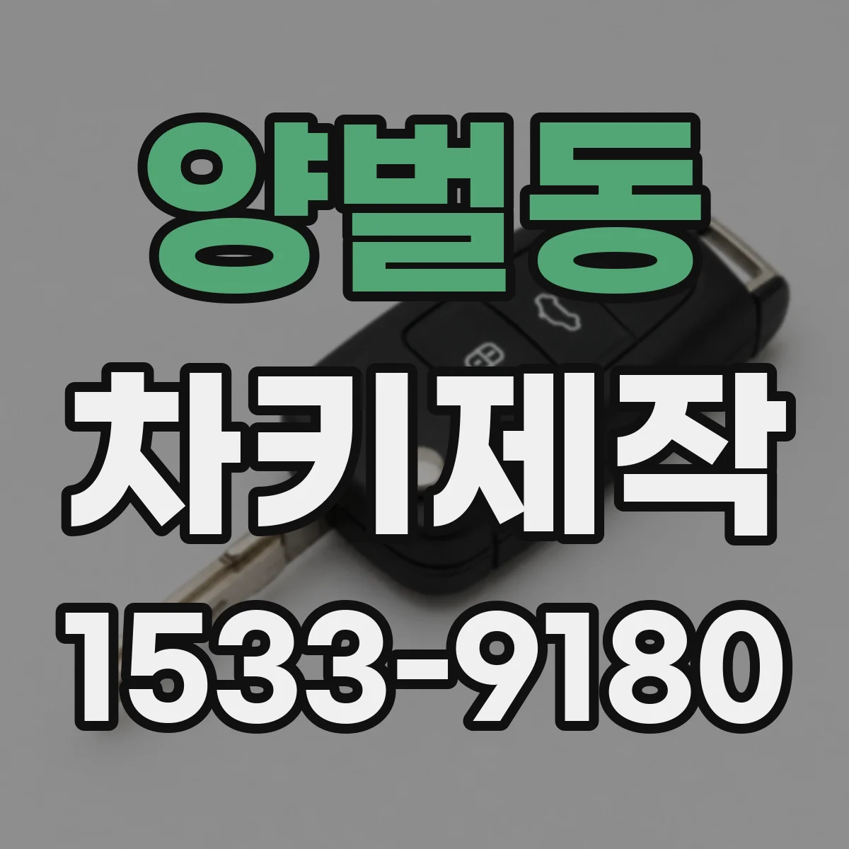 양벌동 차키제작