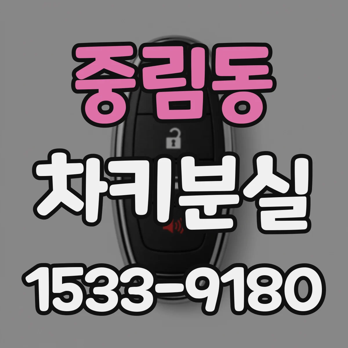 중림동 차키분실