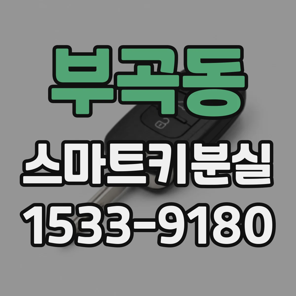 부곡동 스마트키분실