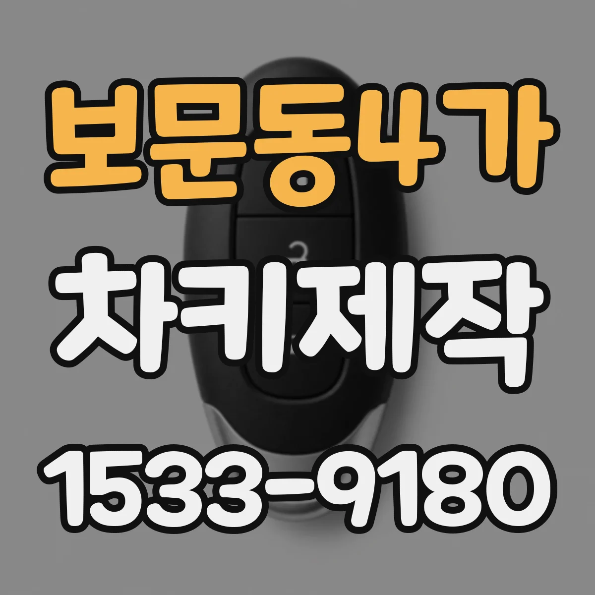 보문동4가 차키제작