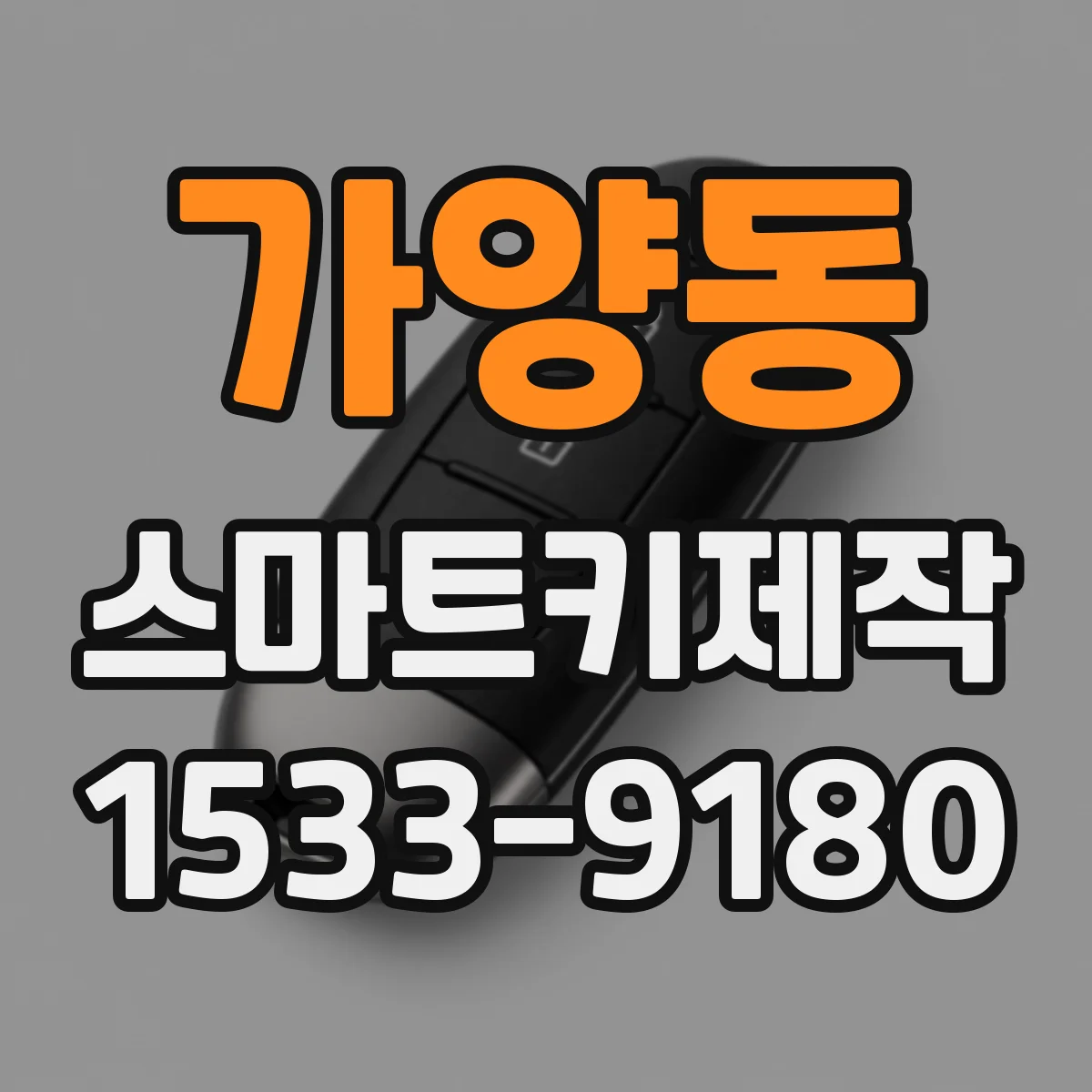 가양동 스마트키제작