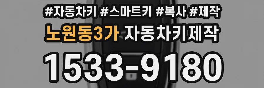 노원동3가 자동차키제작