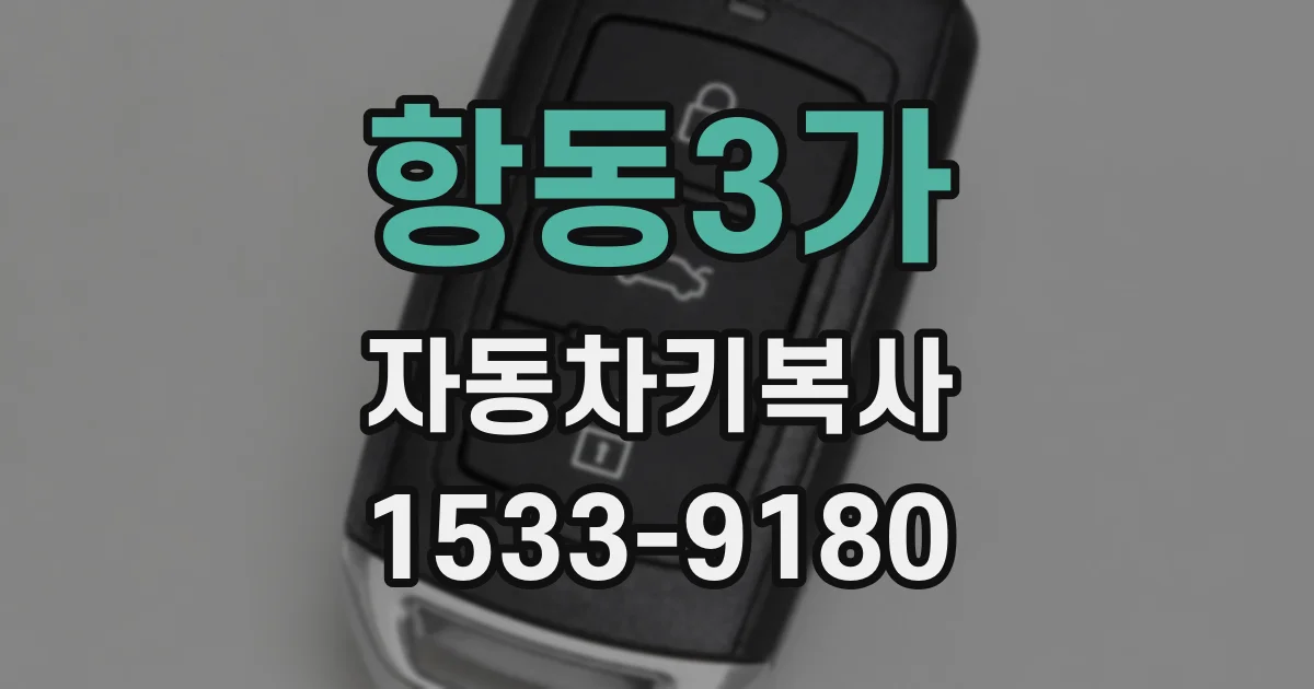 항동3가 자동차키복사