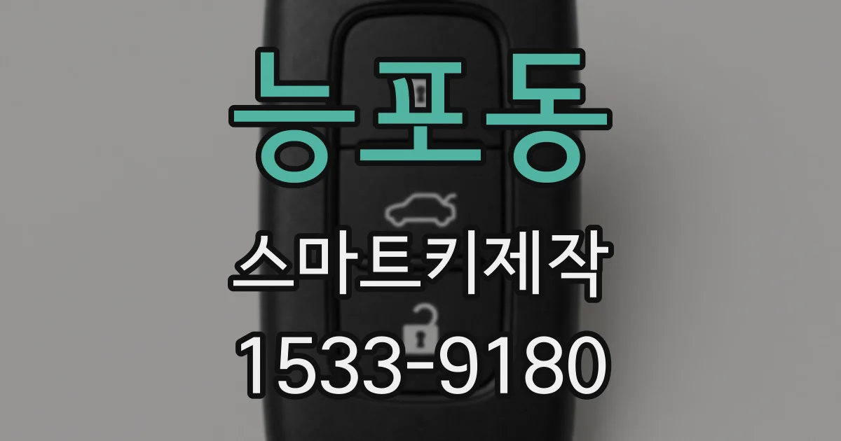 능포동 스마트키제작