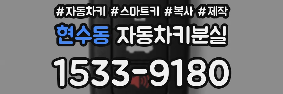 현수동 자동차키분실
