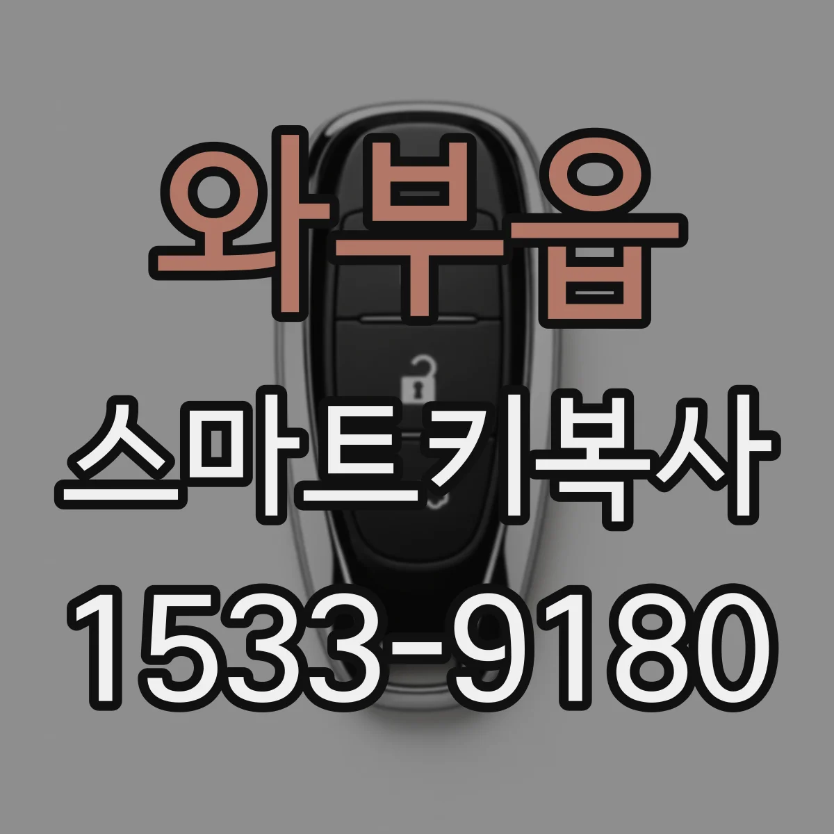 와부읍 스마트키복사
