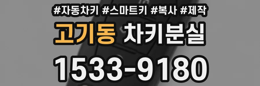 고기동 차키분실