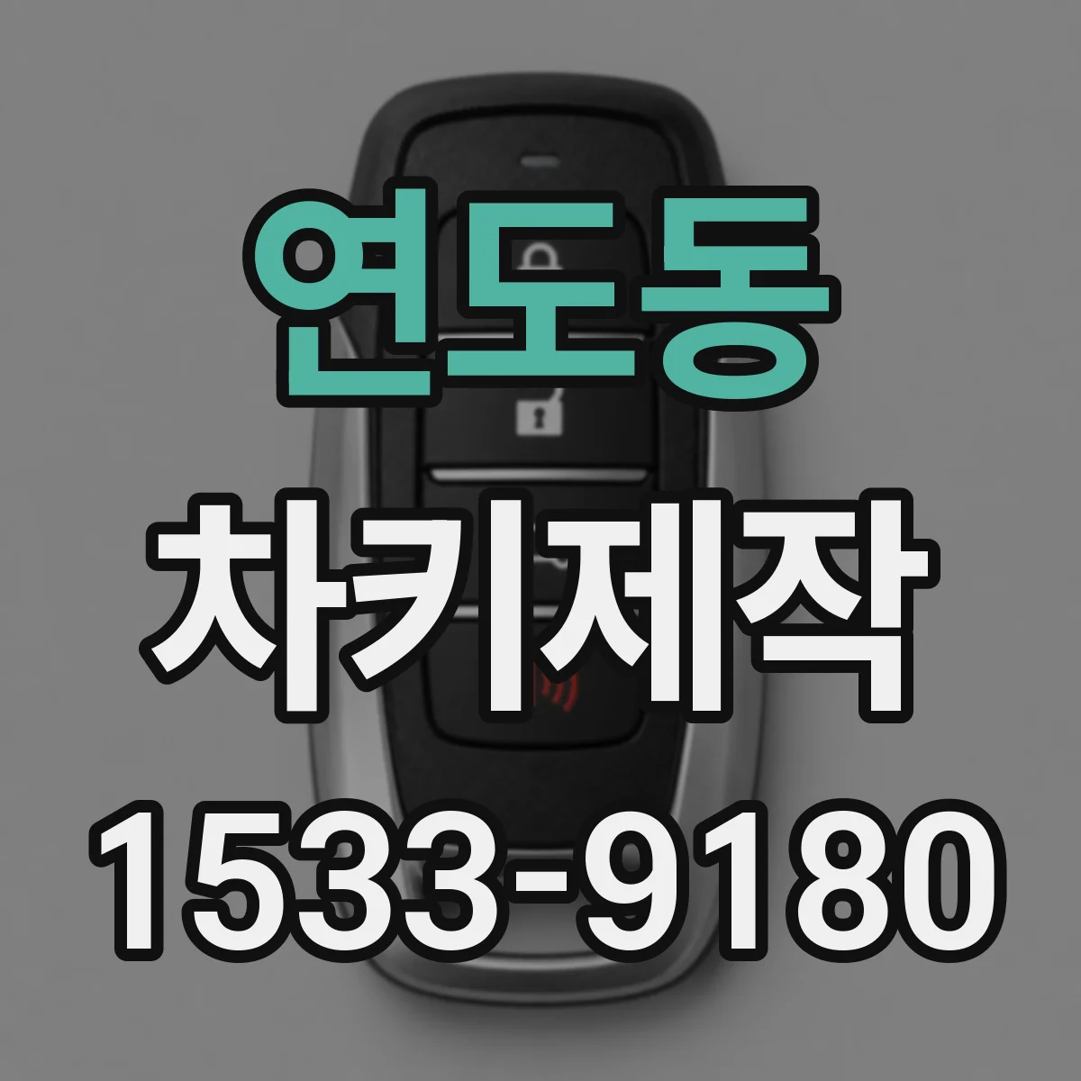 연도동 차키제작