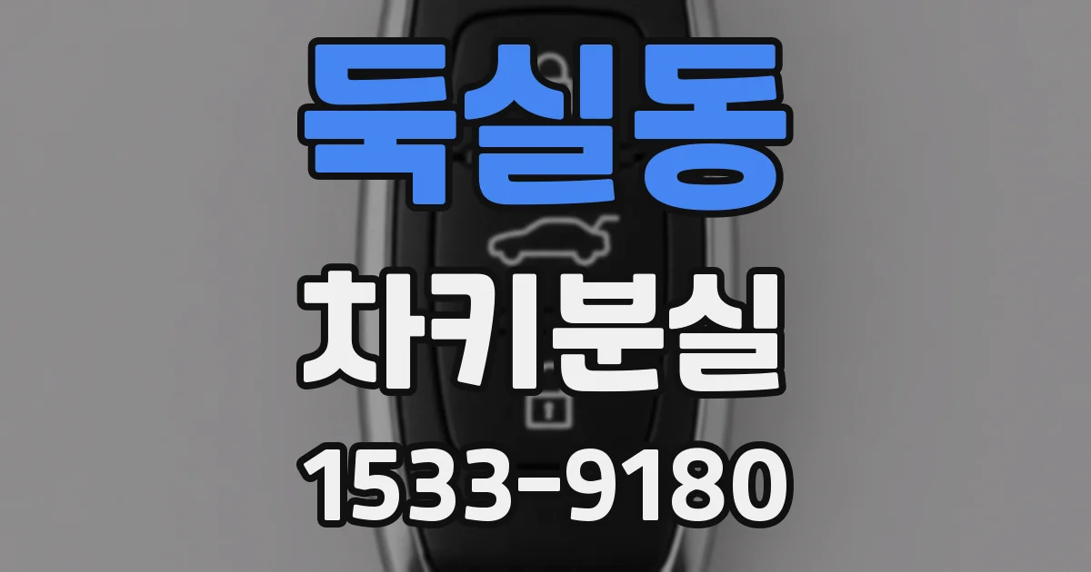 둑실동 차키분실