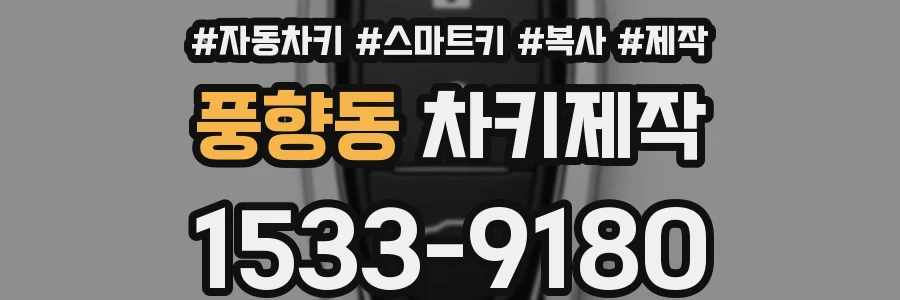 풍향동 차키제작
