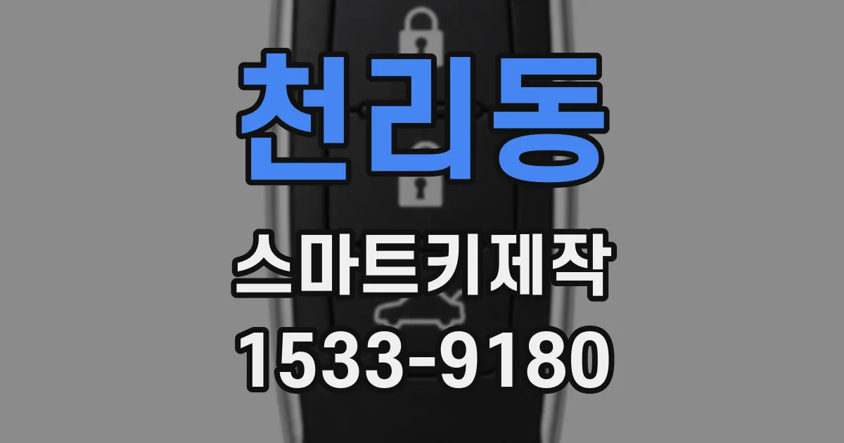 천리동 스마트키제작