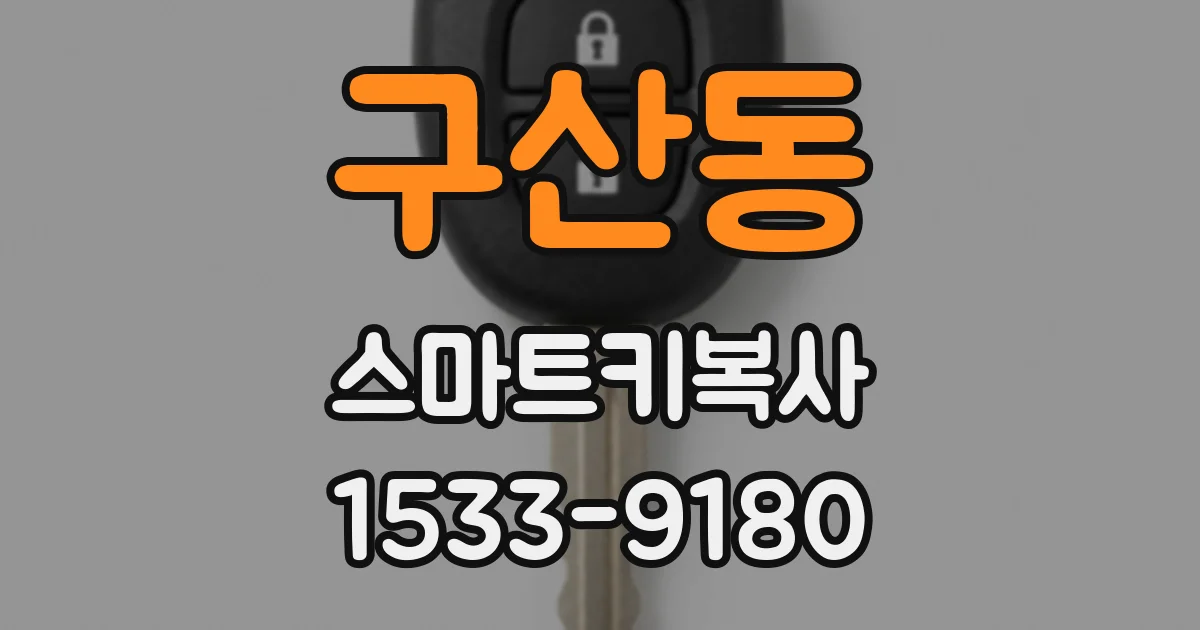 구산동 스마트키복사