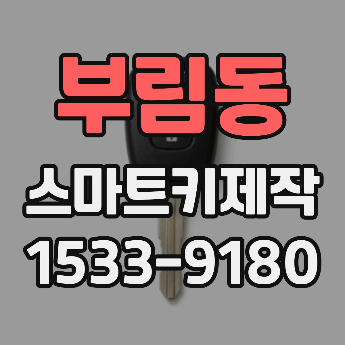 부림동 스마트키제작