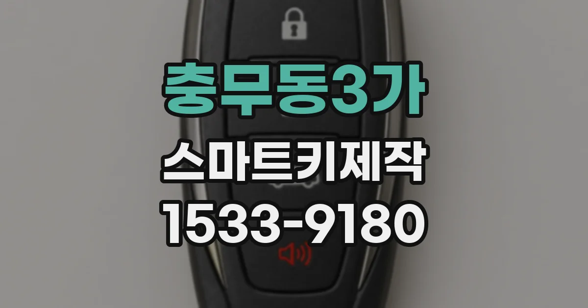 충무동3가 스마트키제작