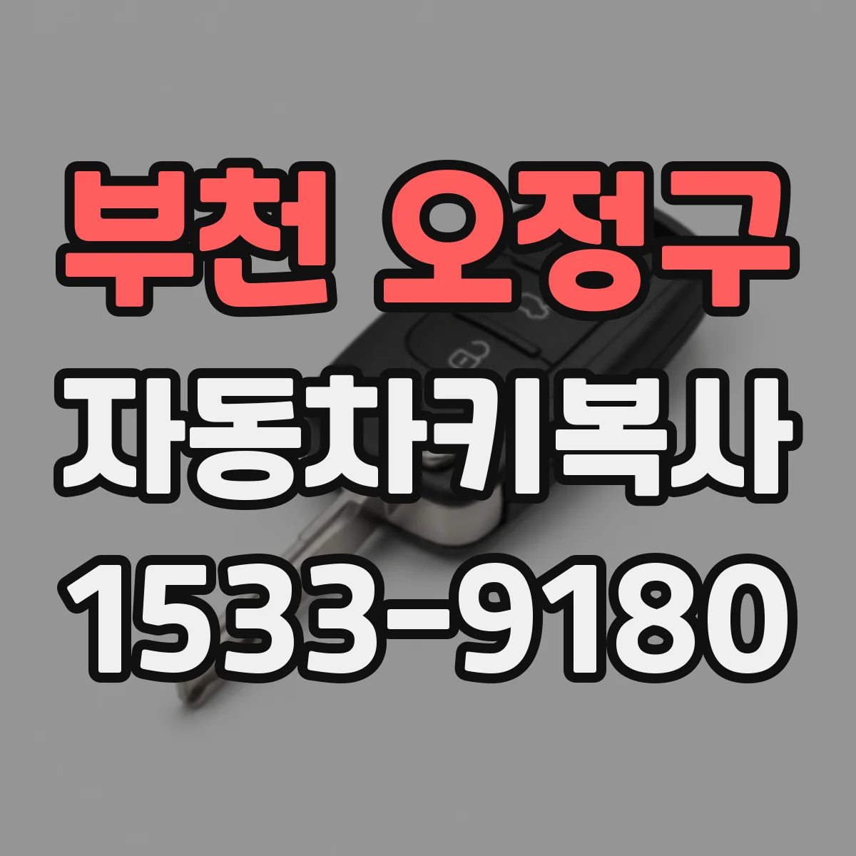 부천 오정구 자동차키복사