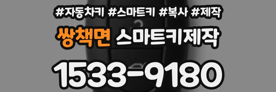 쌍책면 스마트키제작