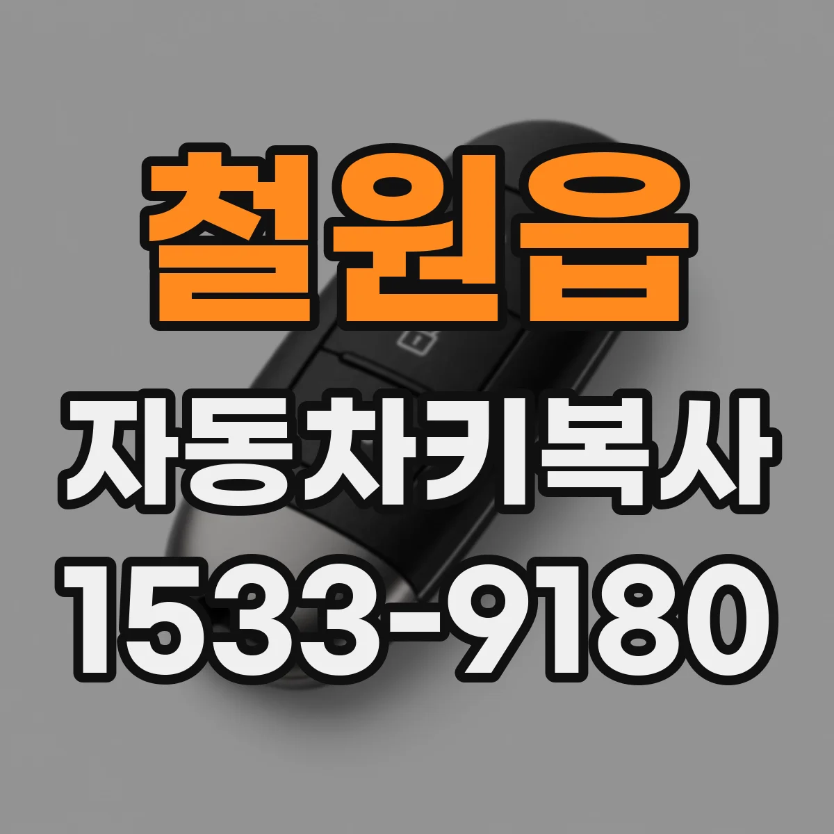 철원읍 자동차키복사