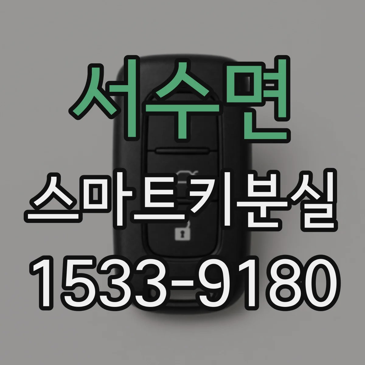 서수면 스마트키분실