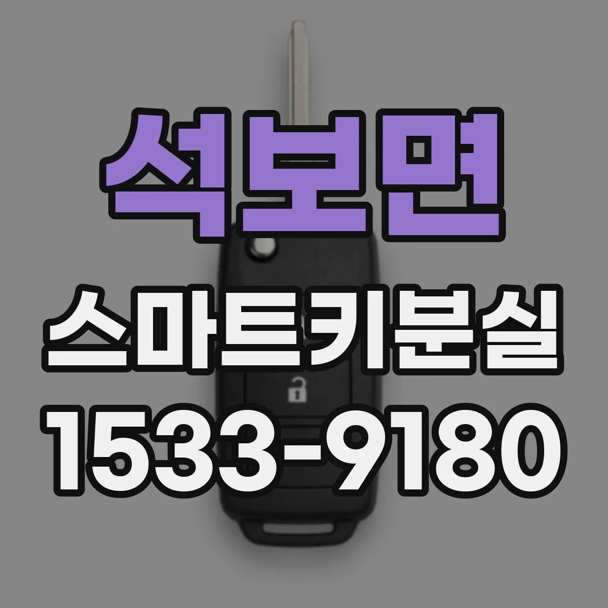 석보면 스마트키분실
