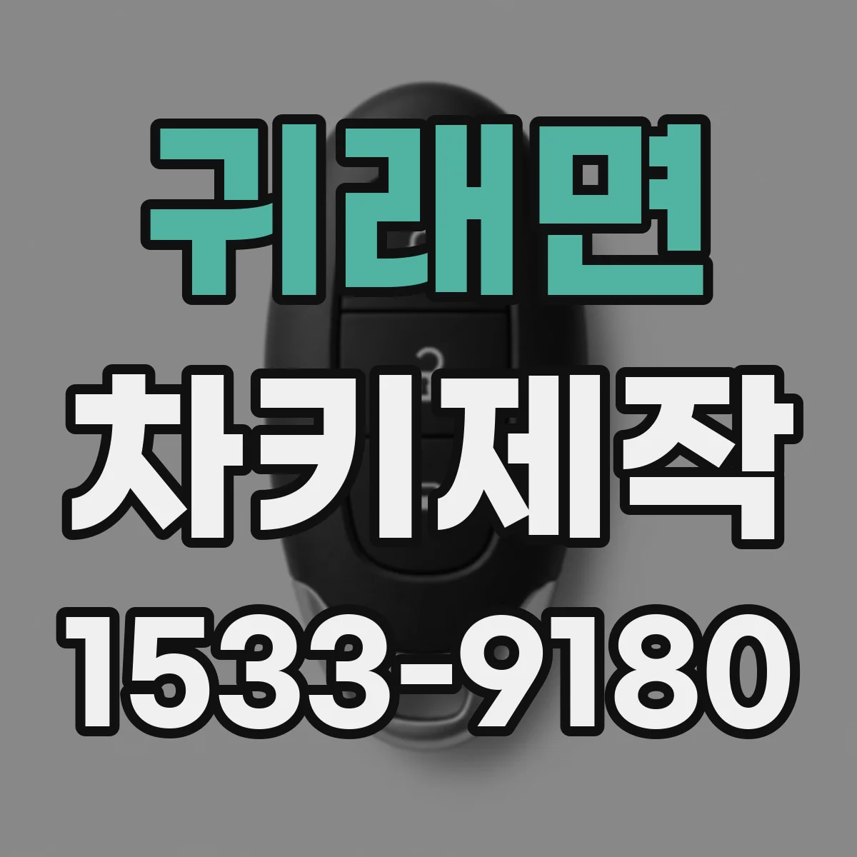 귀래면 차키제작