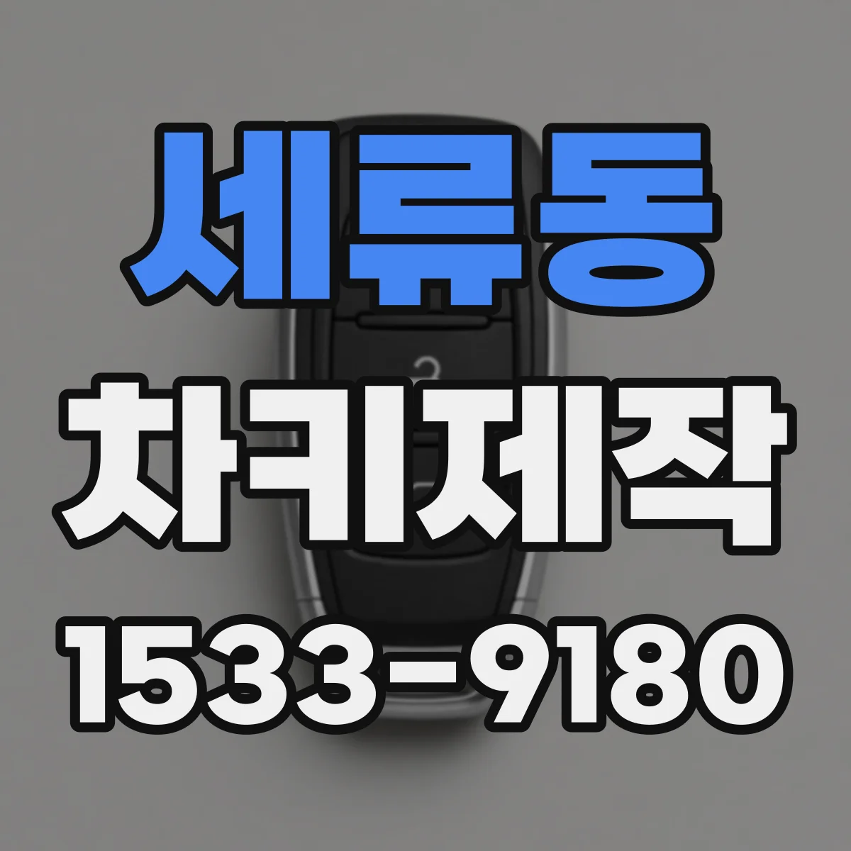세류동 차키제작