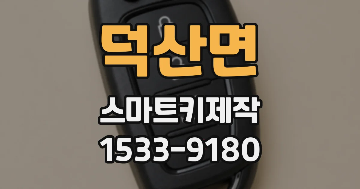 덕산면 스마트키제작