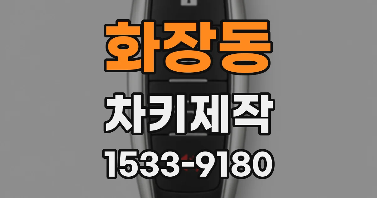 화장동 차키제작