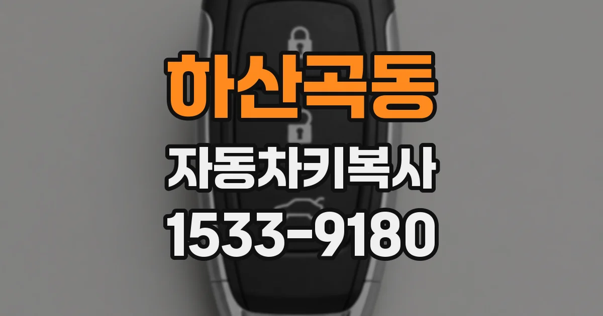 하산곡동 자동차키복사