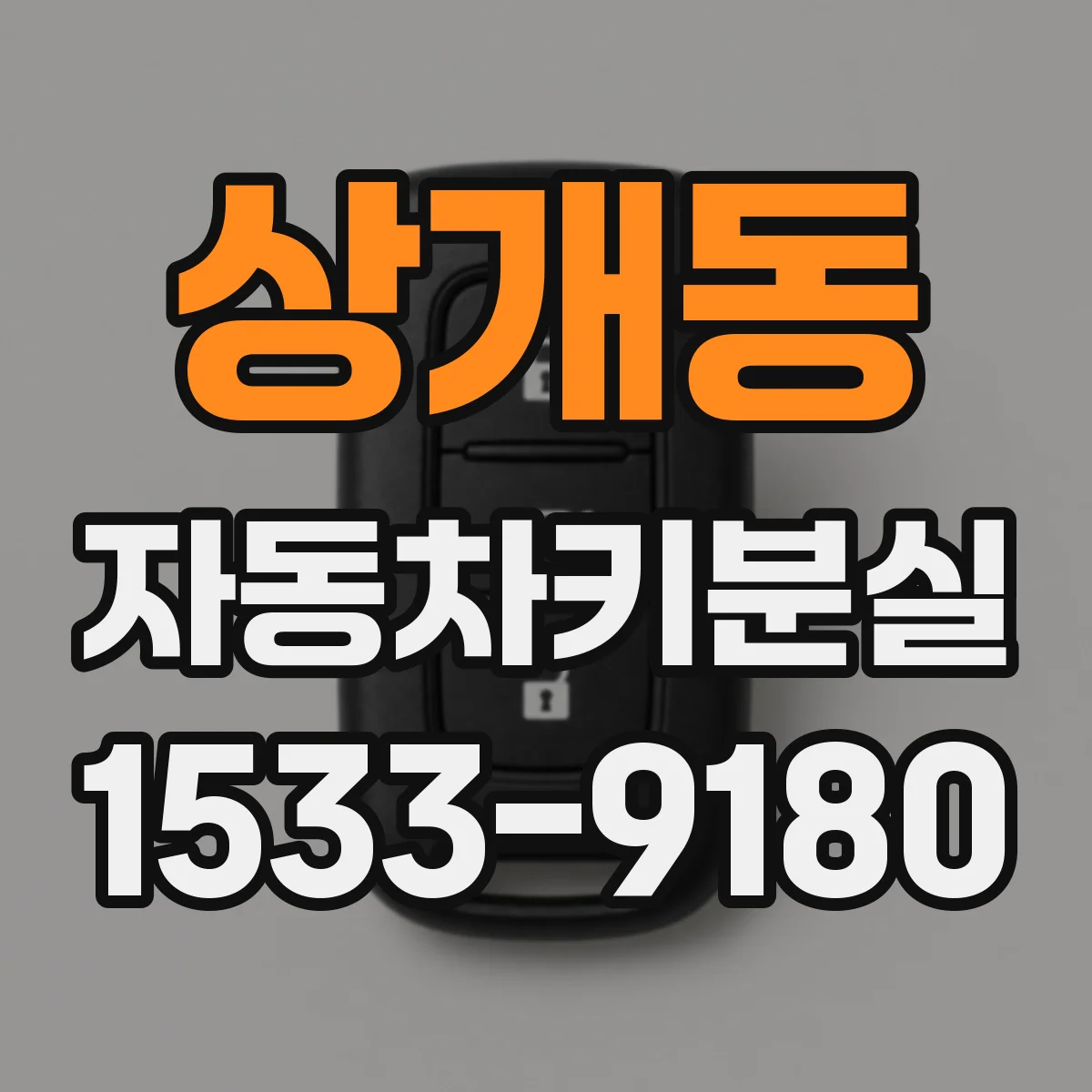 상개동 자동차키분실