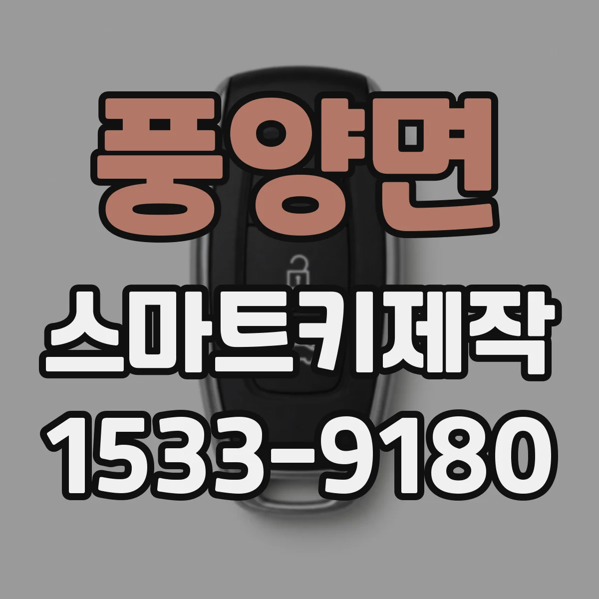 풍양면 스마트키제작