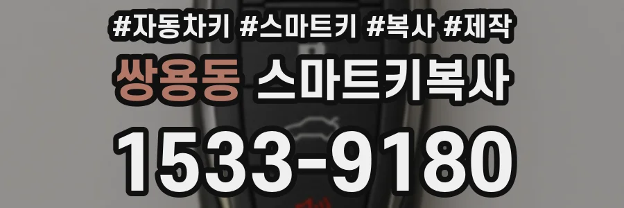 쌍용동 스마트키복사