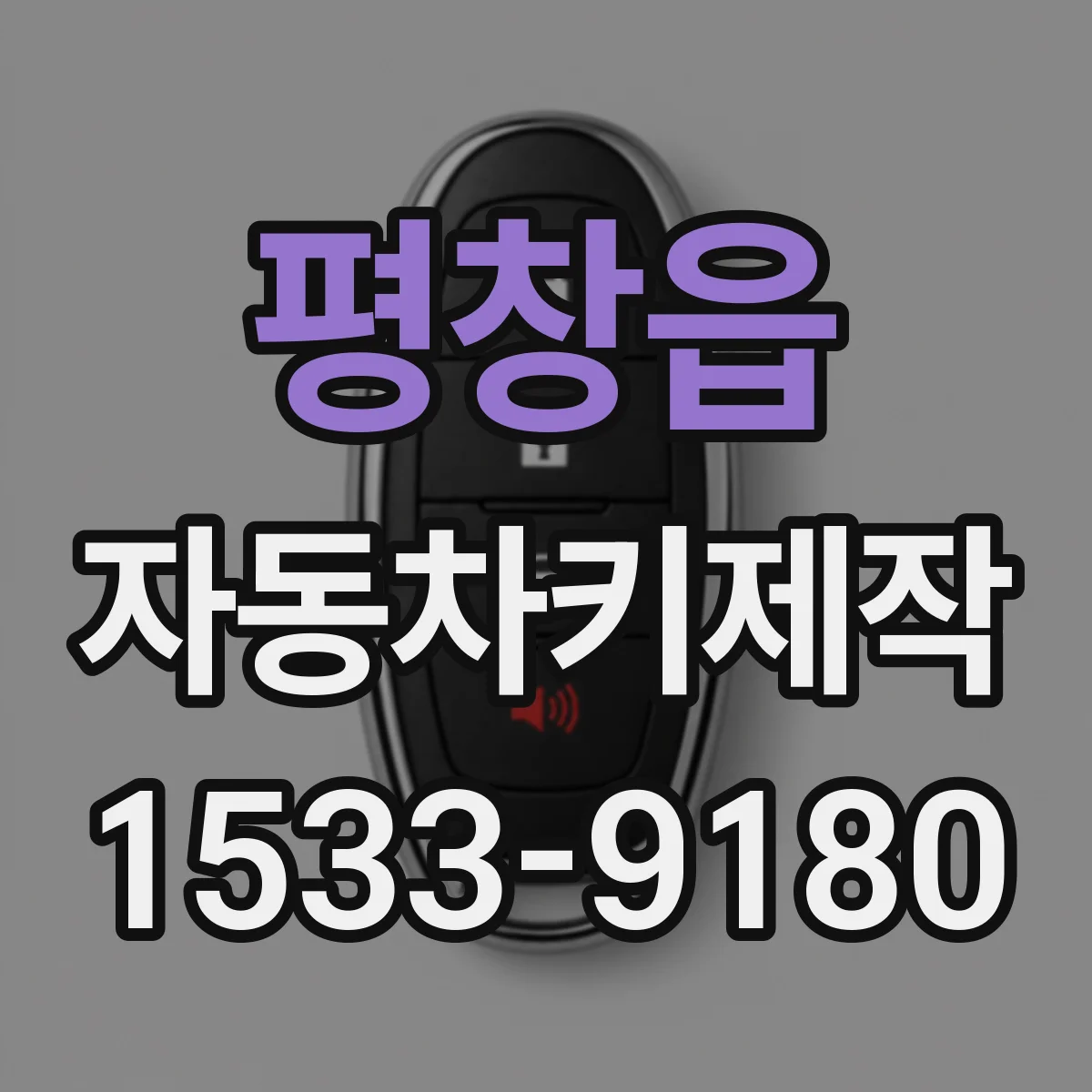 평창읍 자동차키제작
