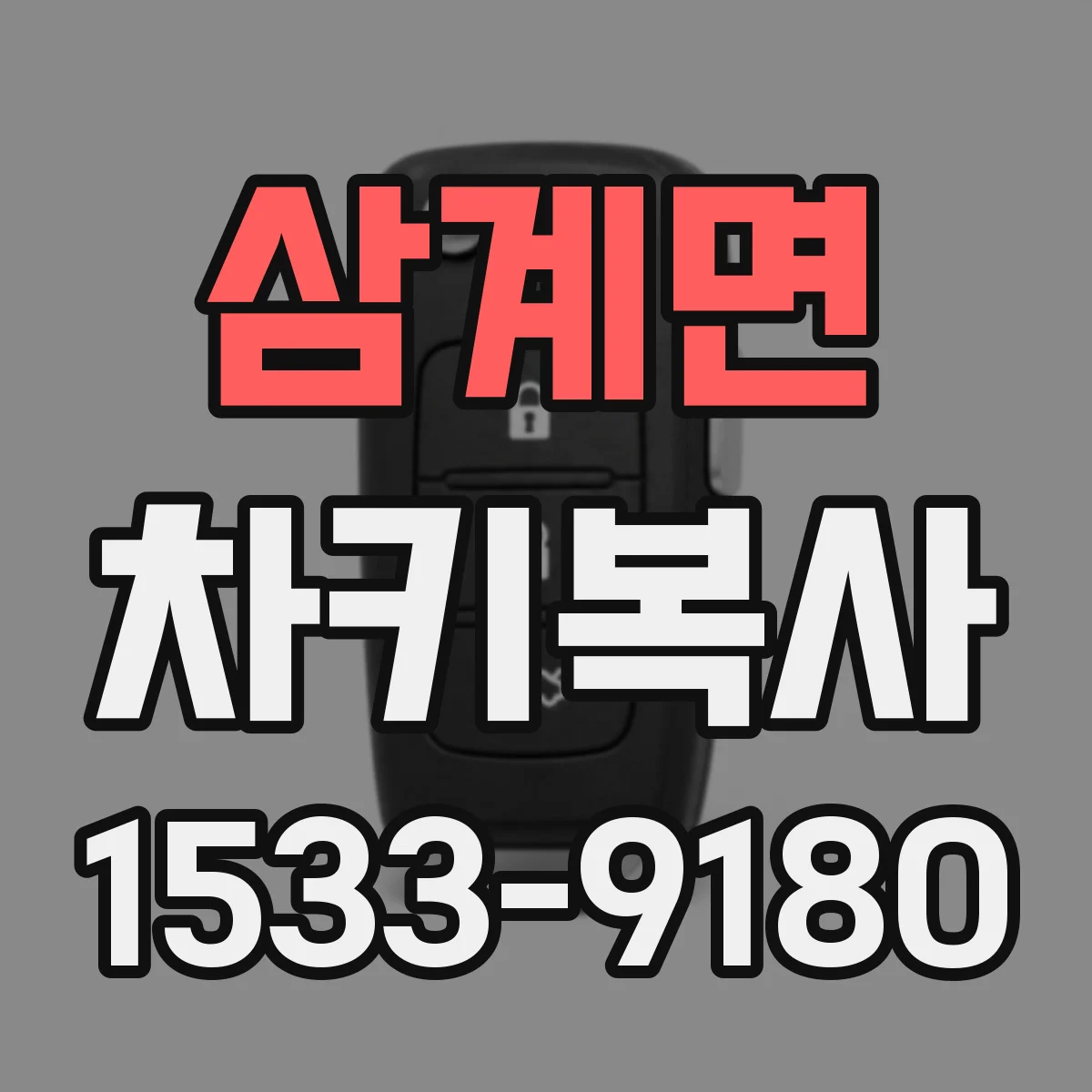 삼계면 차키복사