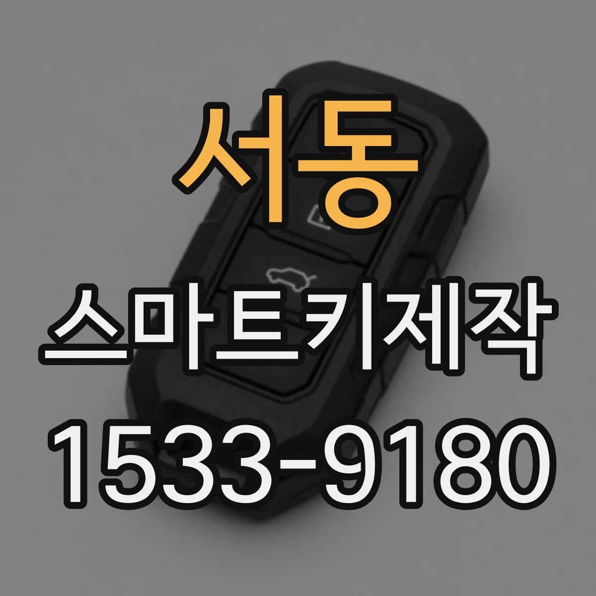 서동 스마트키제작