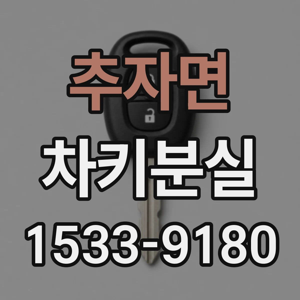 추자면 차키분실