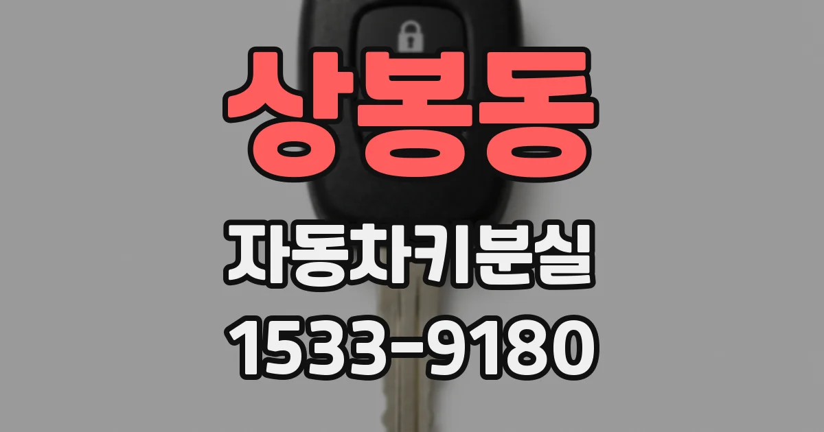 상봉동 자동차키분실