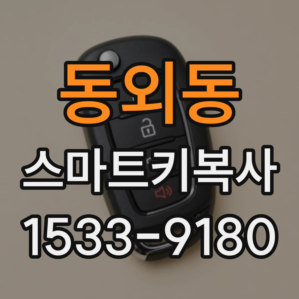 동외동 스마트키복사
