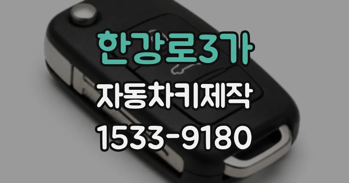 한강로3가 자동차키제작