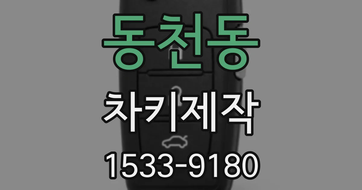 동천동 차키제작