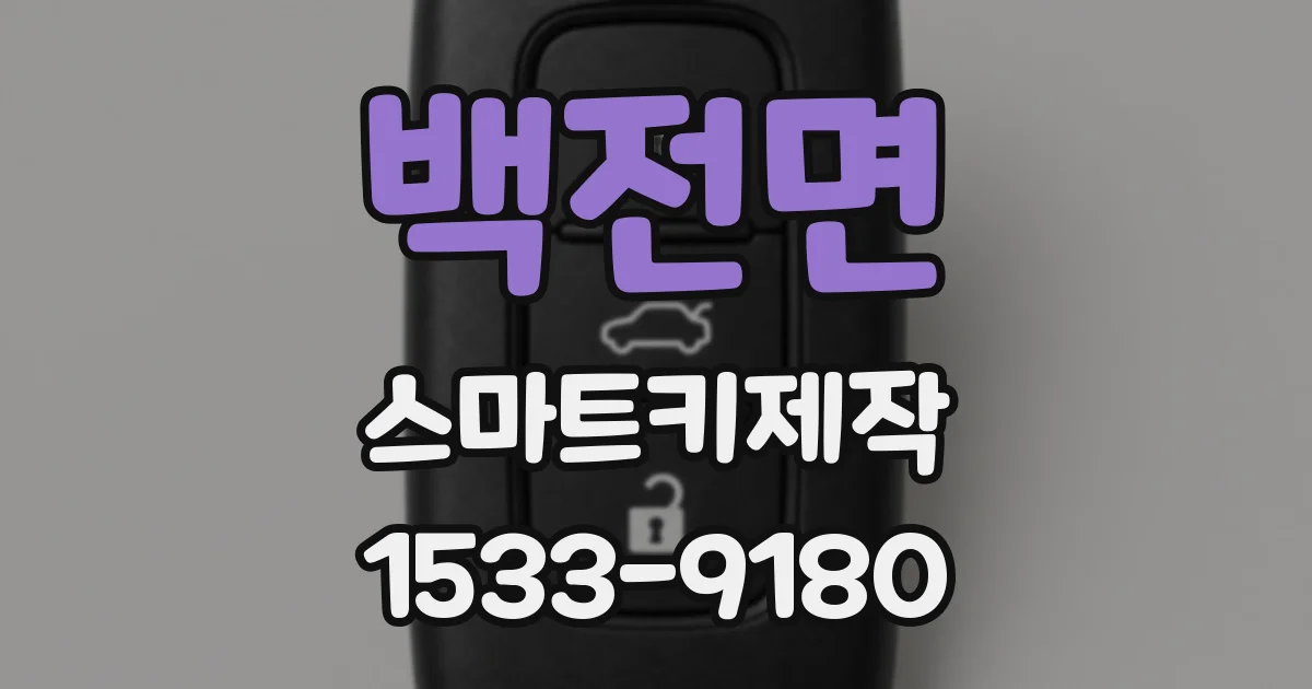 백전면 스마트키제작