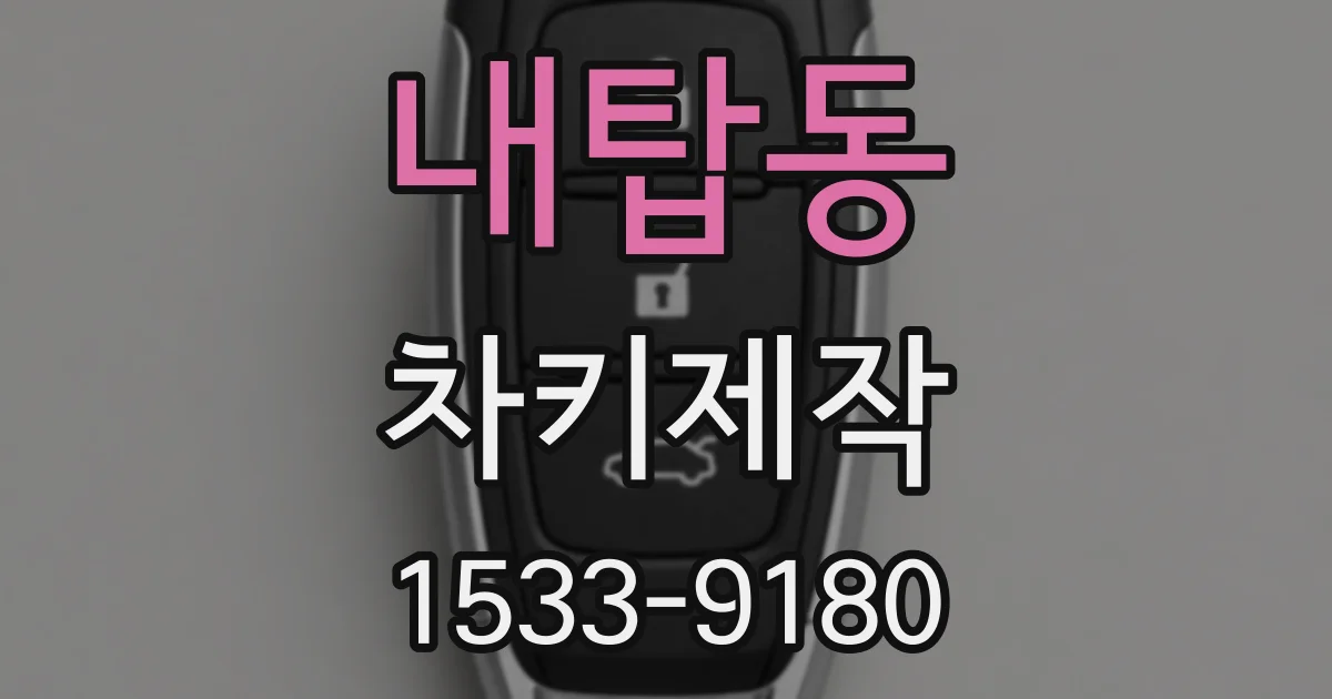 내탑동 차키제작