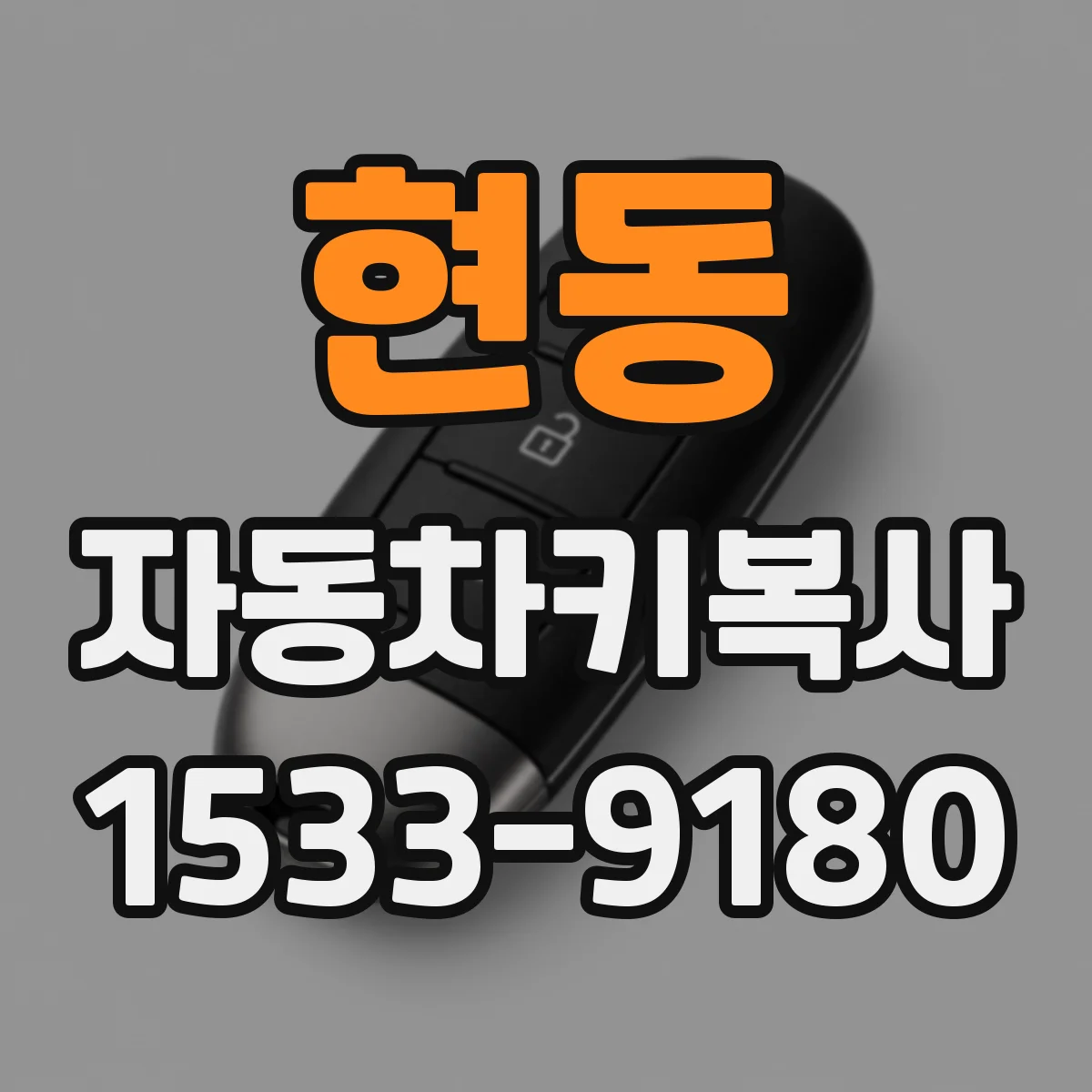 현동 자동차키복사